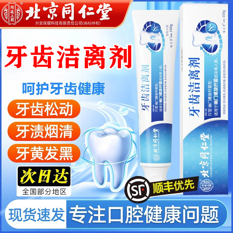【北京同仁堂】牙齿洁离剂