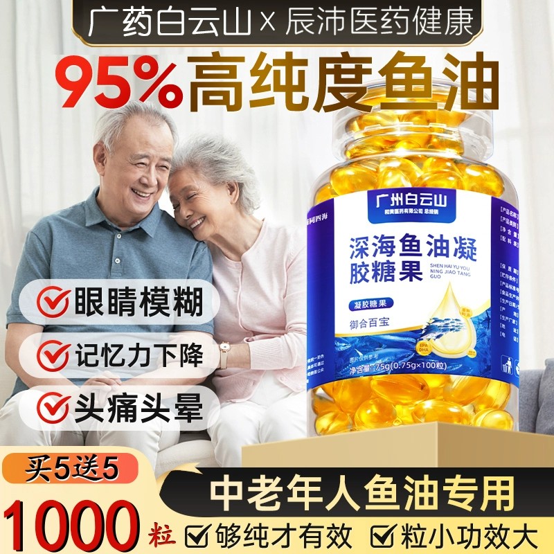广州白云山深海鱼油胶囊epa高纯度鱼油成人中老年好吃的好吃的正
