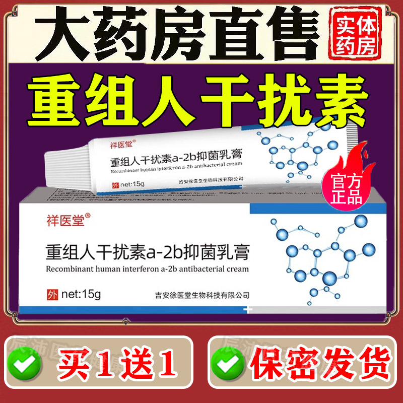 重组人干扰素a-2b抑菌凝胶乳膏a2b正品干扰素2ab男女用栓塞软膏