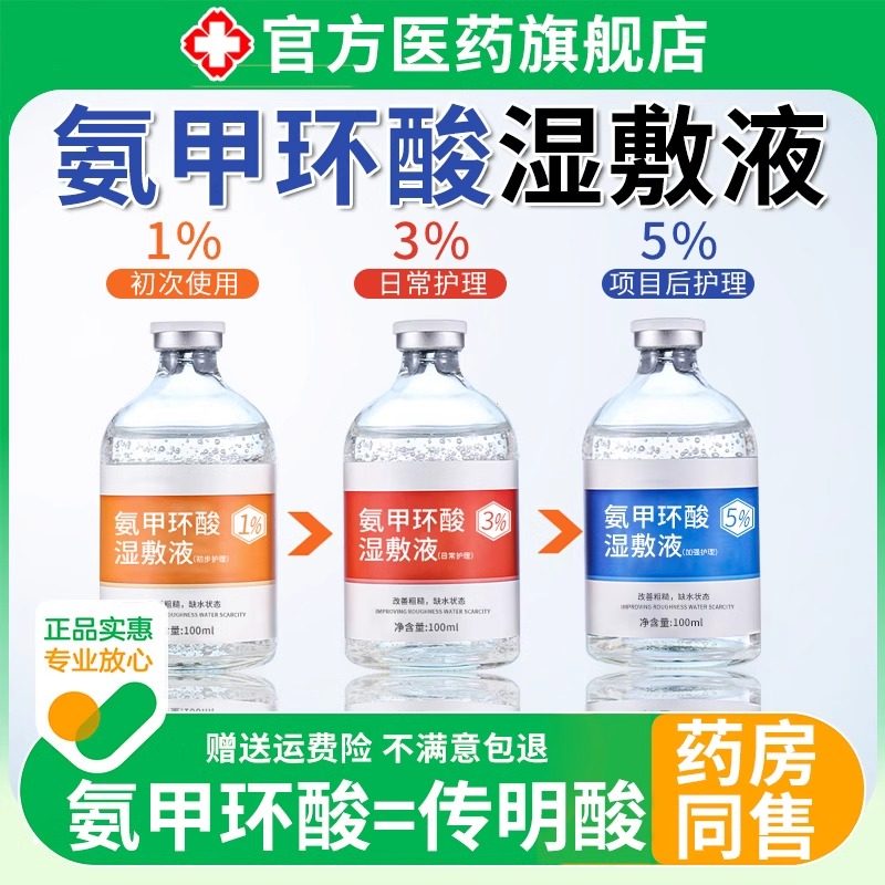 【药监备案5%】氨甲环酸湿敷液