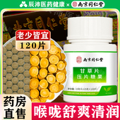 南京同仁堂甘草片100片止复化方咳痰泡水喝正品 官方旗舰店中药材