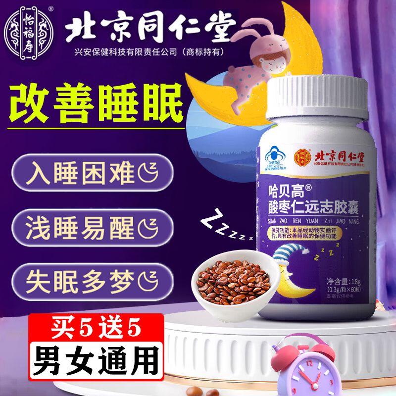 【北京同仁堂】酸枣仁胶囊助睡眠