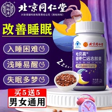 北京同仁堂酸枣仁胶囊改善睡眠搭配褪黑素安神睡眠片油软胶囊助眠