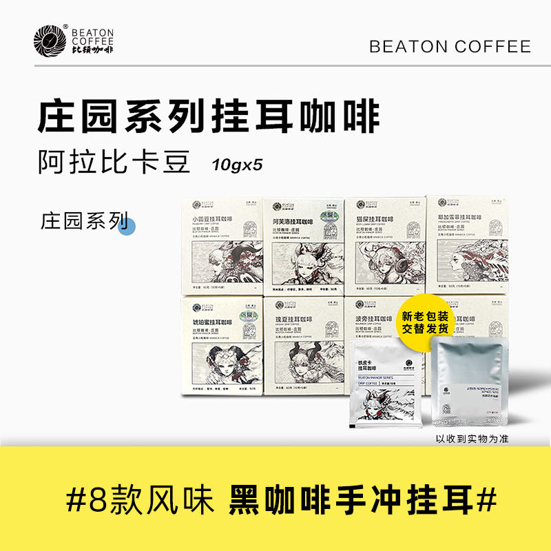 比顿咖啡 云南挂耳咖啡滤袋手冲挂耳现磨黑咖啡美式咖啡50g,咖啡/麦片/冲饮,挂耳咖啡,淘宝优惠券,粉丝福利购,淘宝优惠卷
