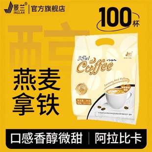 特浓100杯景兰奶香丝绒咖啡粉丝滑速溶旗舰店非生椰 燕麦拿铁咖啡