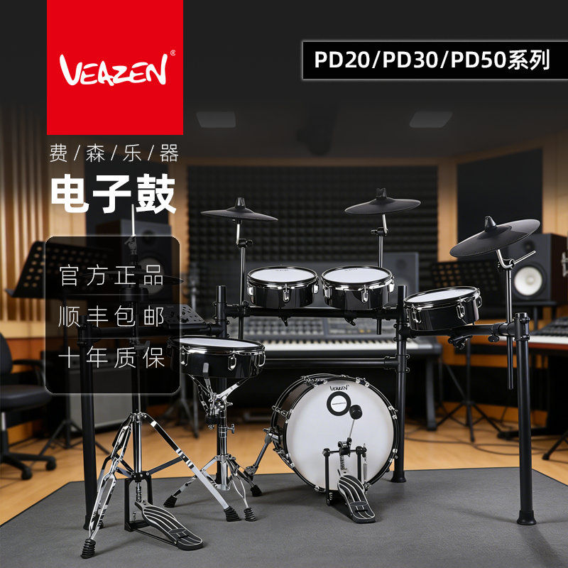 VEAZEN费森PD系列电子鼓