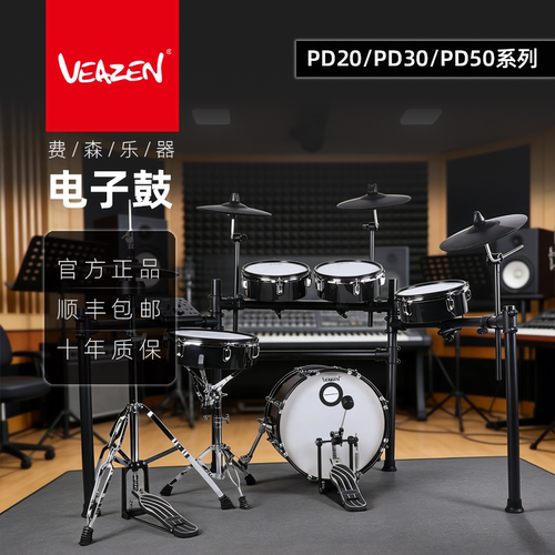 VEAZEN费森PD系列电子鼓