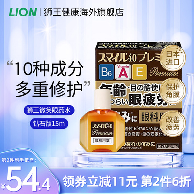 日本进口狮王smile微笑40保护角膜滴眼液眼药水眼科用药缓解疲劳