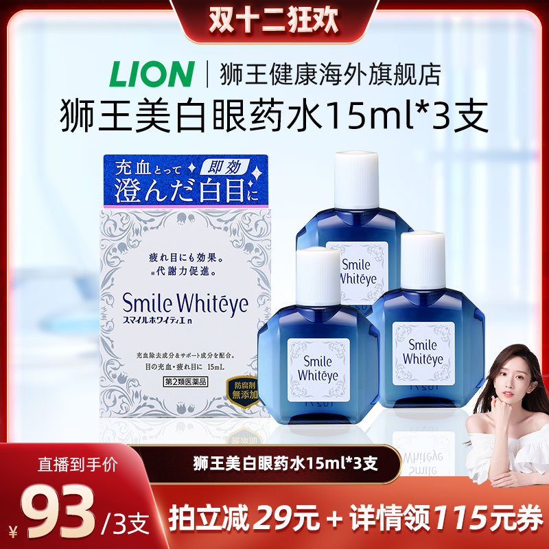 美白眼球 祛除充血 改善眼睛疲劳 超值3盒装