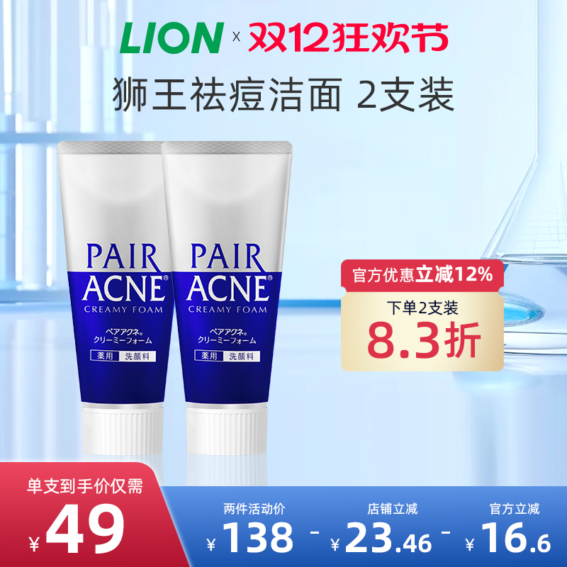 日本进口LION狮王pair祛痘洗面奶温和洁面祛痘洗面奶*2支装