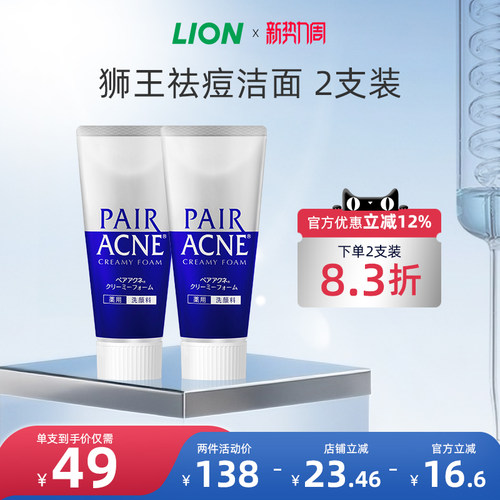 LION狮王祛痘洗面奶洁面