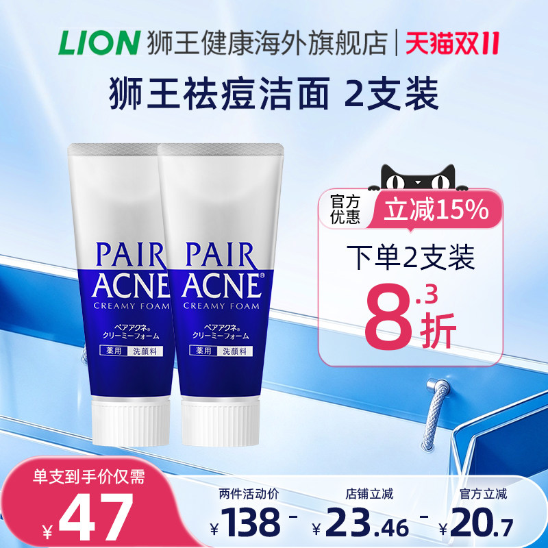 日本进口LION狮王pair祛痘洗面奶温和洁面祛痘洗面奶*2支装