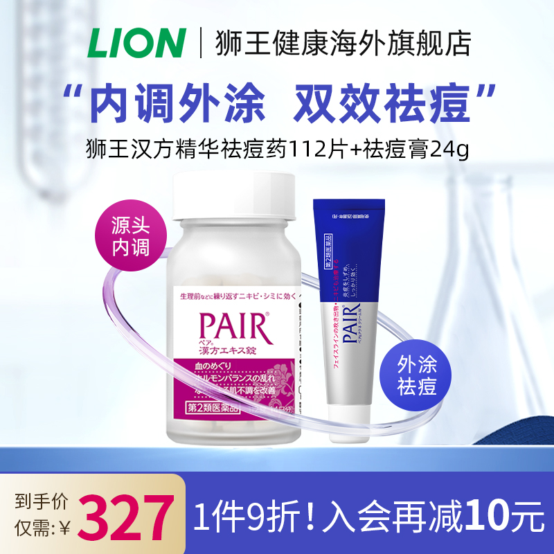 日本进口LION狮王PAIR祛痘膏+汉方精华桂枝茯苓丸祛痘内服药成人