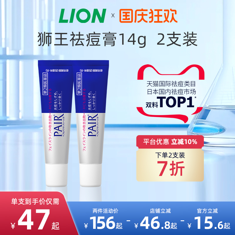 【晁然推荐】lion狮王祛痘膏药膏pair去痘印女痘痘消除粉刺2支装