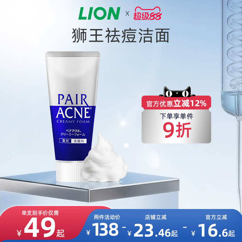 日本进口LION狮王pair祛痘洗面奶温和洁面预防成人粉刺官方旗舰店