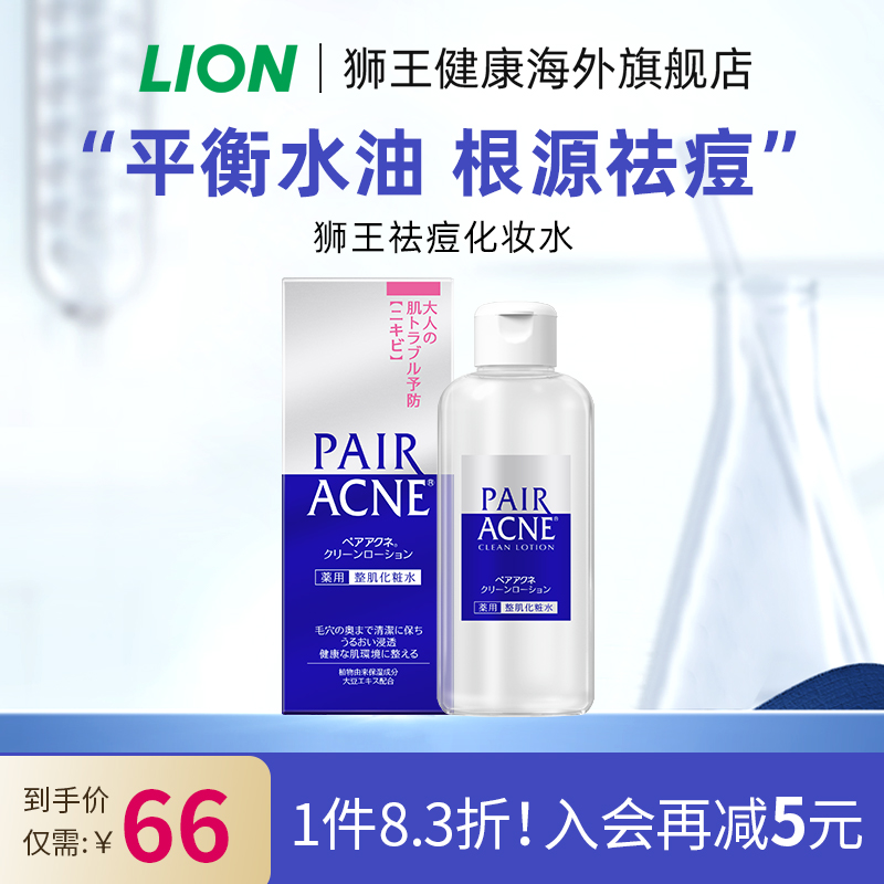 日本进口lion狮王pair祛痘抗痘预防粉刺保湿控油化妆水女官方旗舰