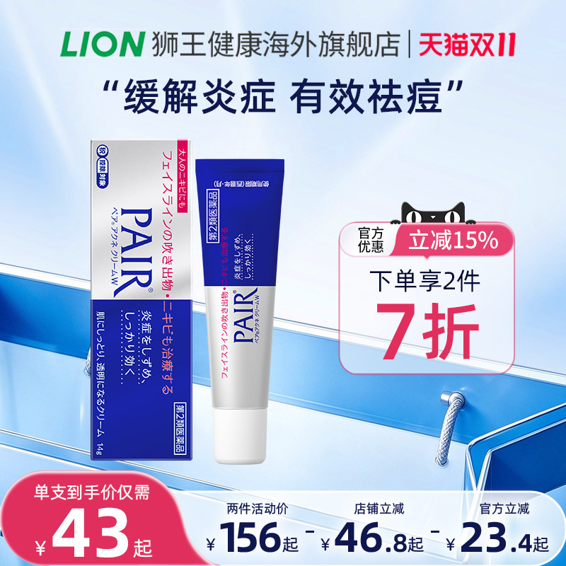 日本进口lion狮王祛痘膏霜药膏pair治疗痘痘消除粉刺缓解皮肤炎症