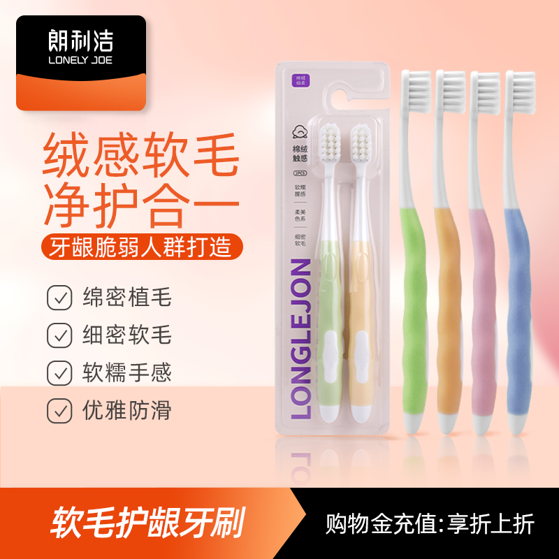 朗利洁棉绒细柔软毛牙刷2支