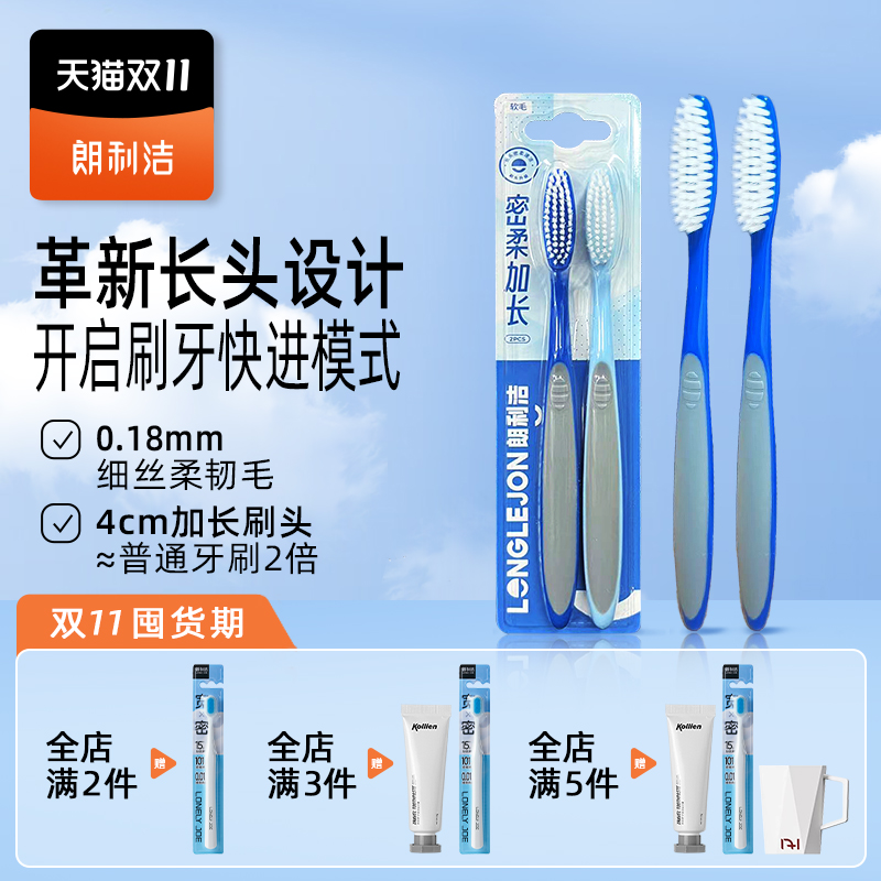 朗利洁密柔加长高效牙刷男士专用牙龈牙缝清洁 朗利洁密柔加长高效牙刷男士专用牙龈牙缝清洁