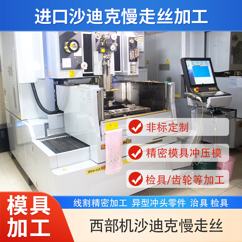 沙迪克慢走丝对外加工模具零件线割精密加工异型冲头零件治具检具