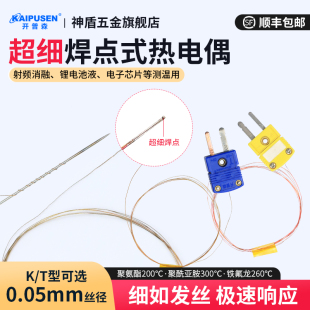 开普森超细K 薄片表面测温极小空间测温医疗半导体 T焊点热电偶线