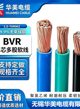 华美电缆单芯线BVR10 16 25 35 50 70 95平方多股铜芯软线电箱线