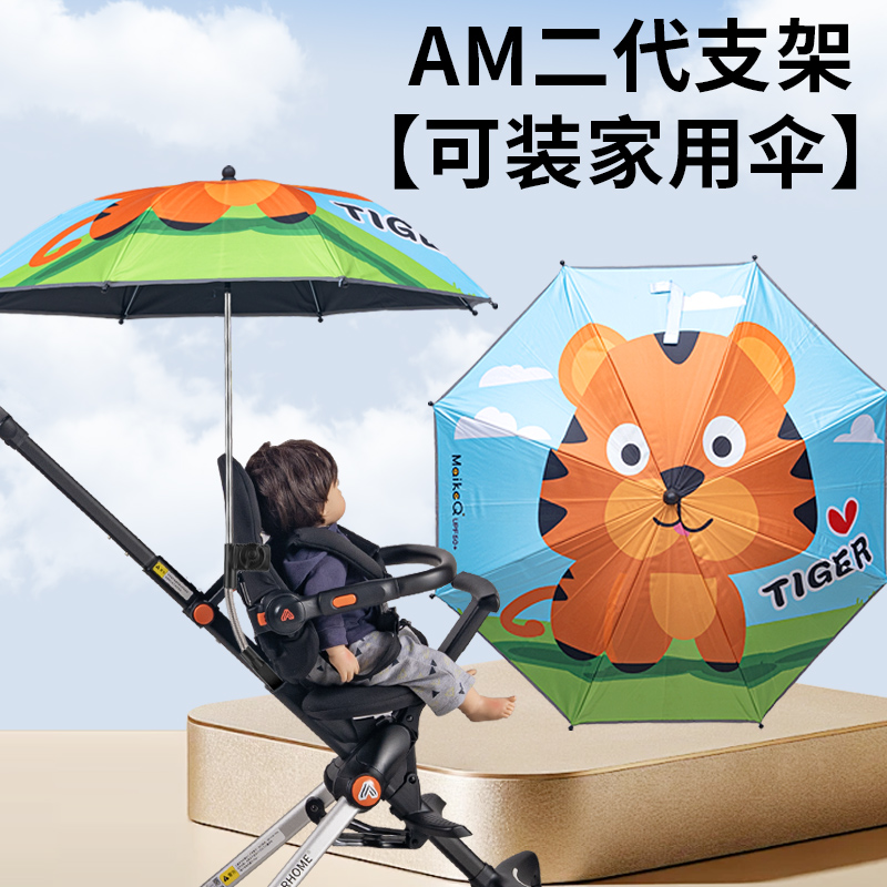 AM遛娃神器加大遮阳伞适配AMORHOME遛娃神器二代插件支架防紫外线