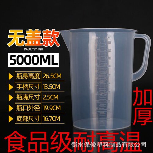 5000毫升塑料量杯5000ml塑料桶瓶子水杯5L大量杯量筒加厚PP塑量杯