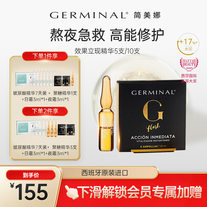 西班牙Germinal简美娜效果立现精华液小安瓶熬夜急救提亮紧致修护 美容护肤/美体/精油 液态精华 原图主图