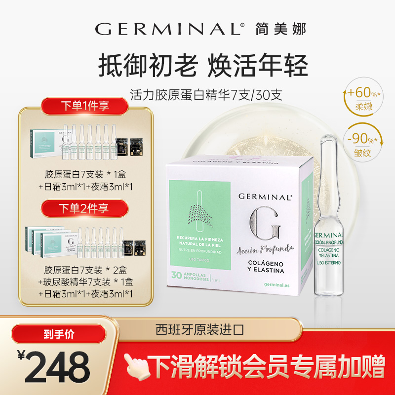 西班牙胶原蛋白小安瓶饱满回弹抗衰Germinal简美娜精华液女30ml 美容护肤/美体/精油 液态精华 原图主图