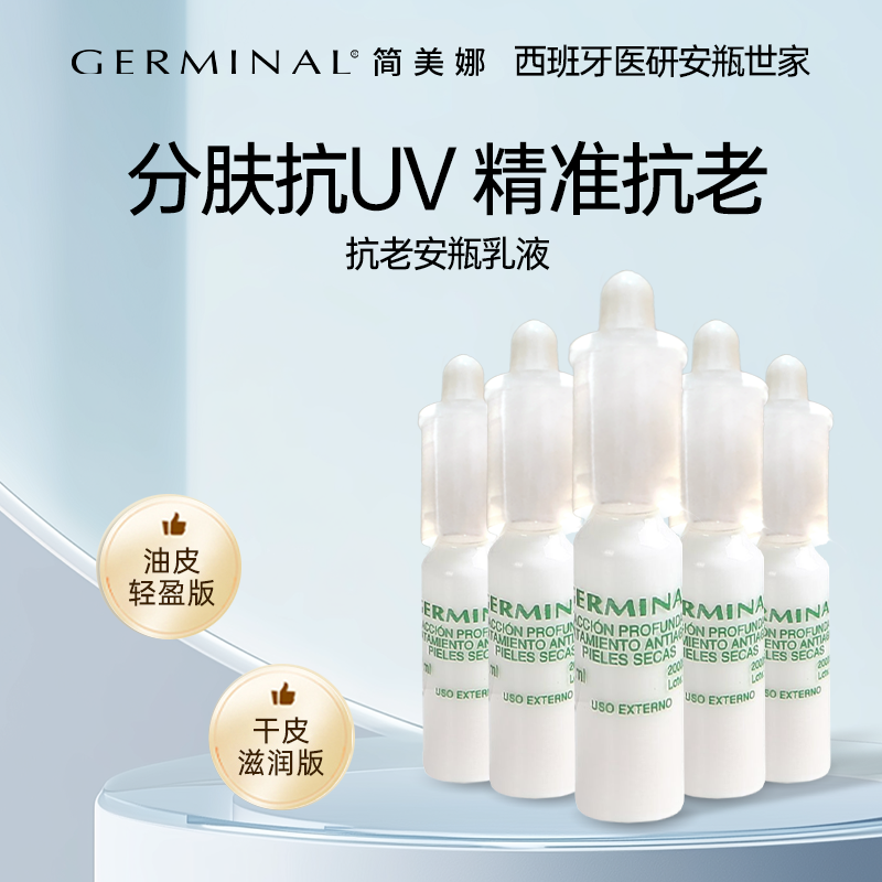 简美娜抗老安瓶乳液紧致抗晒12H