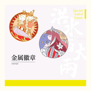 梦图记  洪水与大雨 金属徽章