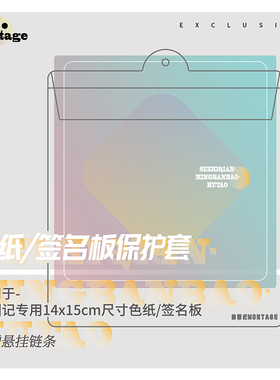 梦图记 签名板色纸PVC保护套 配件