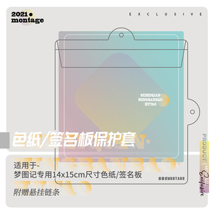 梦图记 签名板色纸PVC保护套 配件