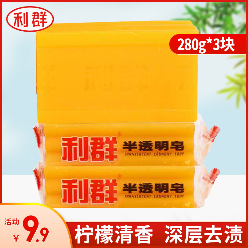 利群280gx3块透明皂去污力强植物温和洗衣皂肥皂