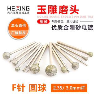 F针玉石雕刻工具电动翡翠打磨钻头玉雕 圆球形圆头金刚砂磨针