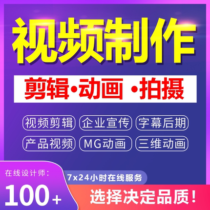 短视频制作剪辑主图拍摄企业宣传片mg动画ae代做年会抖音片头定制