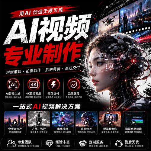 ai视频制作AIGC生成MV企业宣传片短剧动画数字人广告产品漫剧定制