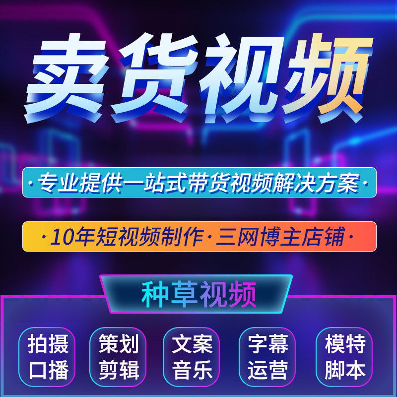 带货短视频制作剪辑拍摄抖音口播开箱千川信息流产品广告宣传片头