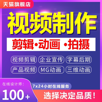 短视频制作剪辑接单ae代做年会背景特效企业宣传片mg动画拍摄产品