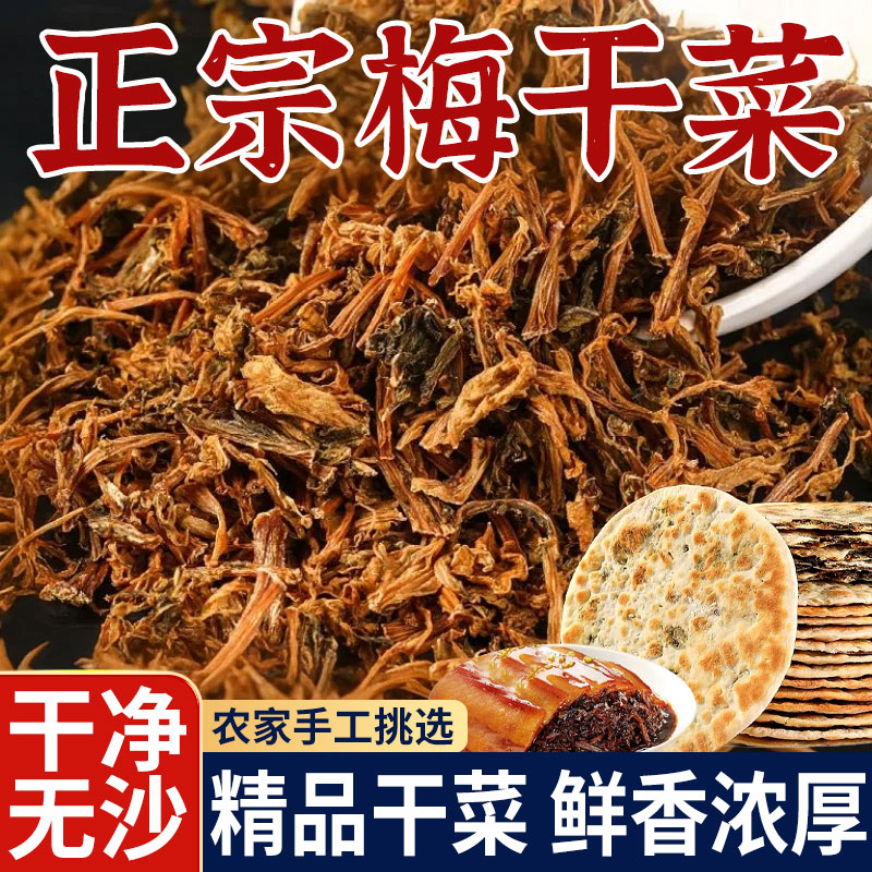 【会员超市同款】绍兴梅干菜干货