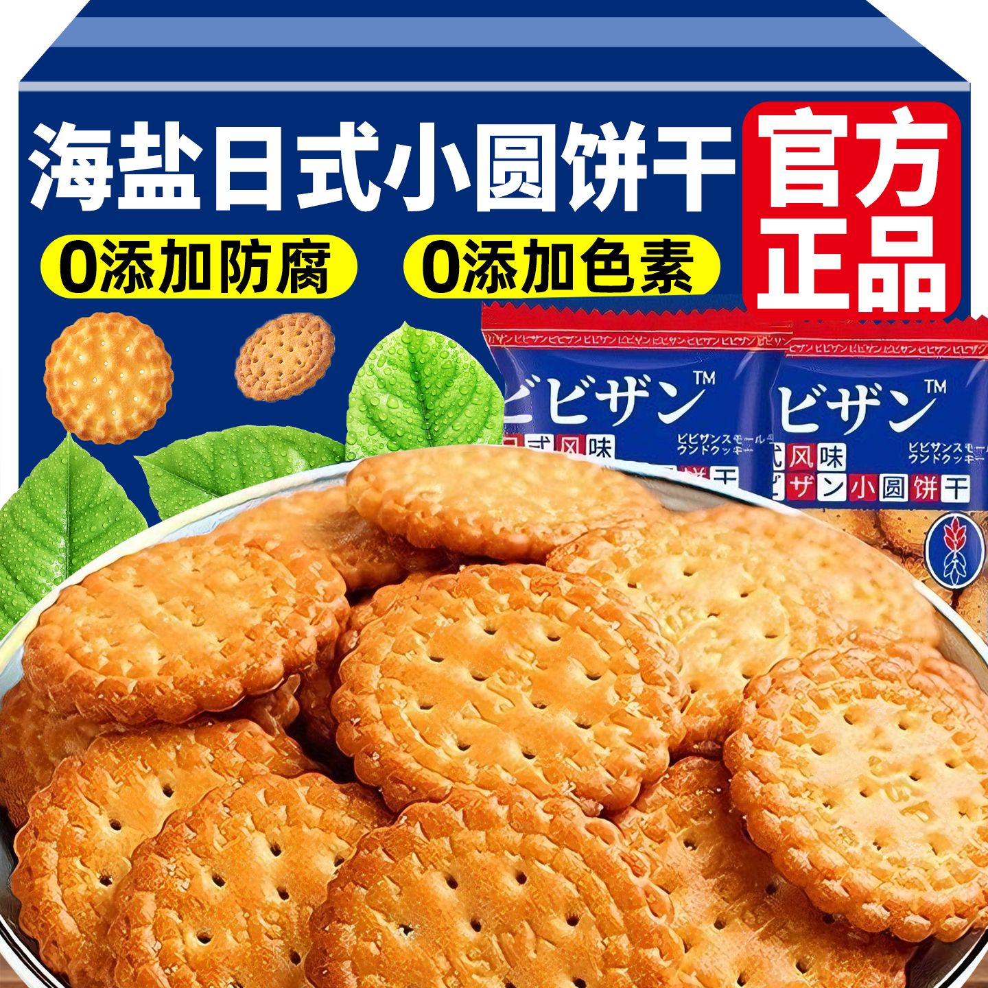 日式小圆饼干海盐薄脆网红小零食