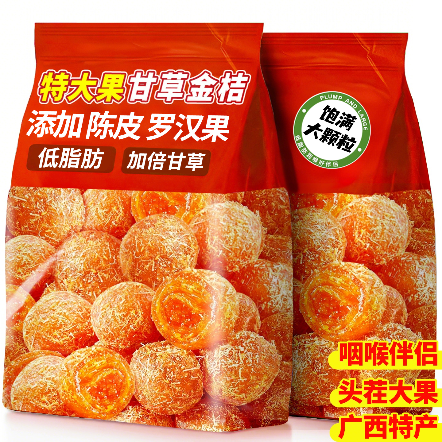 陈皮罗汉果甘草金桔果干蜜饯正宗官方旗舰店广西特产化润清喉肺痰