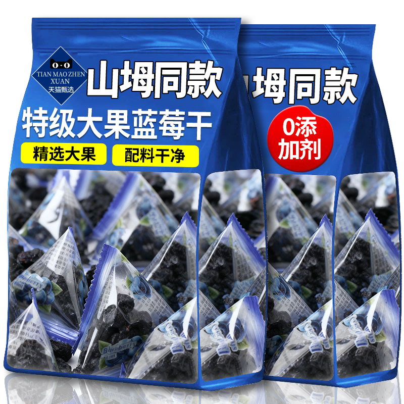 山坶超市同款特级蓝莓干无蔗糖无添加正品官方旗舰店独立包装果干