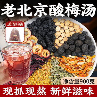 新货酸梅汤原材料包桂花古法正宗老北京风味乌梅干商用批发酸梅汁