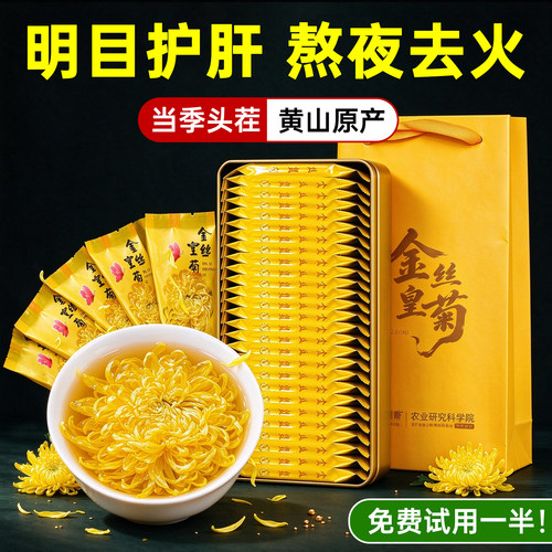 【免费试喝】金丝皇菊-黄山原产