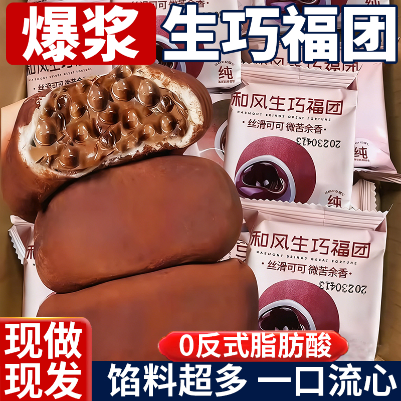 和风生巧福团巧克力爆浆流心