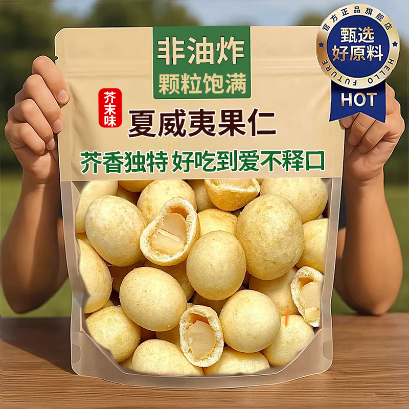 【芥末味】夏威夷果脆皮独立包装