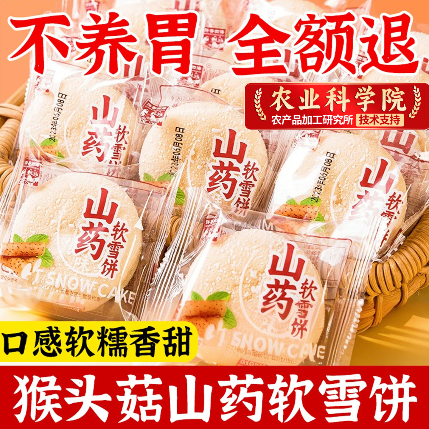 猴头菇山药软雪饼养胃食品营养早餐适合中老年人吃的健康零食点心