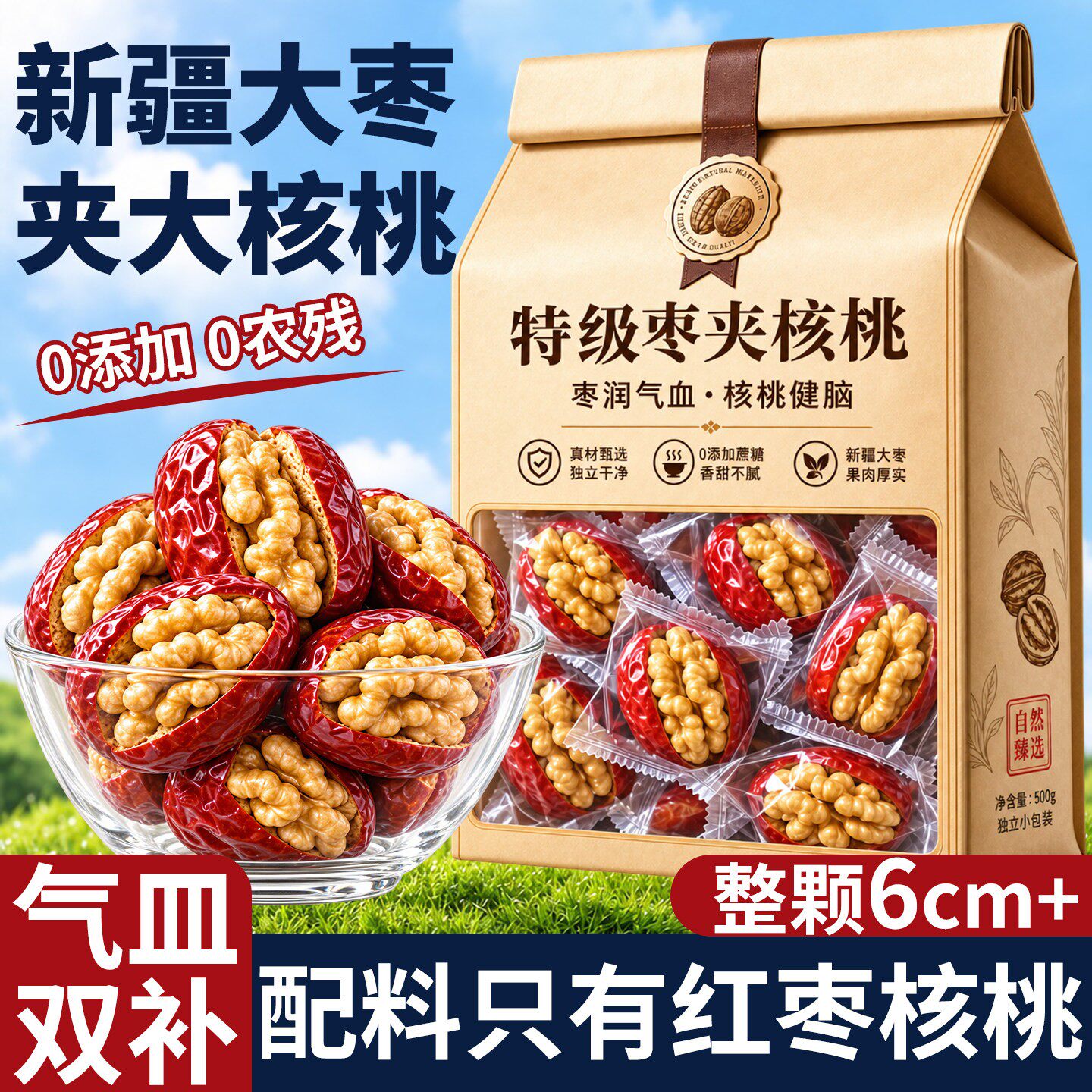 枣夹核桃仁独立小包装新疆特产灰枣红枣官方旗舰店去核无核孕妇